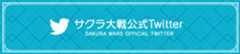 サクラ大戦公式Twitter