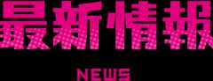 最新情報