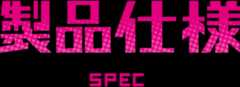 製品仕様