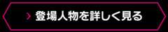 登場人物を詳しく見る