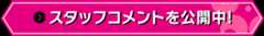 スタッフコメントを公開中!