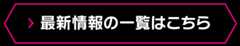 最新情報の一覧はこちら