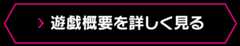 遊戯概要を詳しく見る