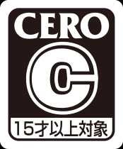 CERO C区分（15才以上対象）