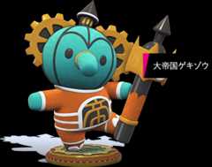 大帝国ゲキゾウ