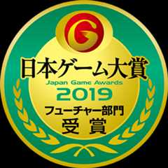日本ゲーム大賞2019 フューチャー部門受賞
