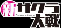 新サクラ大戦
