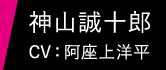 神山誠十郎 CV：阿座上洋平