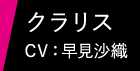 クラリス CV：早見沙織