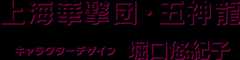 上海華撃団・五神龍 キャラクターデザイン 堀口悠紀子