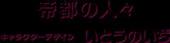帝都の人々 キャラクターデザイン いとうのいぢ
