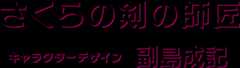 さくらの剣の師匠 キャラクターデザイン 副島成記