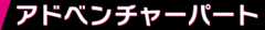 アドベンチャーパート