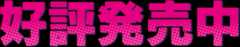 好評発売中