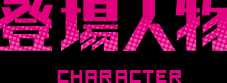 登場人物