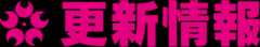 更新情報