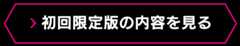 初回限定版の内容を見る
