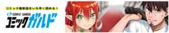 コミック最新話をいち早く読める！コミックガルド
