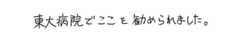 東大病院でここを勧められました｜ゆうメンタルクリニック（心療内科・精神科）手書きの受診理由