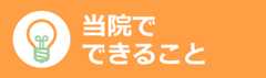 当院でできること