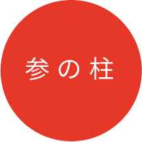 参の柱
