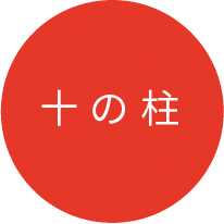 十の柱