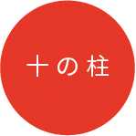 十の柱