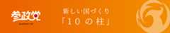 参政党 新しい国づくり「10の柱」