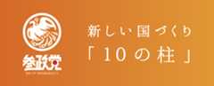 参政党 新しい国づくり「10の柱」