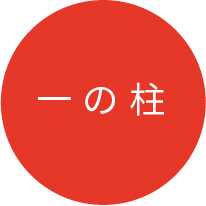 一の柱