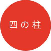 四の柱
