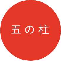 五の柱
