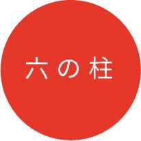 六の柱