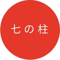 七の柱