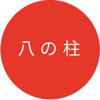 八の柱
