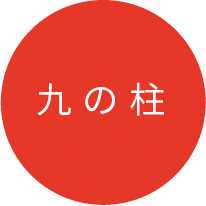 九の柱