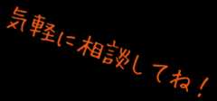 気軽に相談してね！