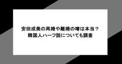 安田成美の再婚や離婚の噂は本当?韓国人ハーフ説についても調査