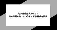 鬼塚雅は顔変わった？妹も母親も美人という噂！家族構成を調査