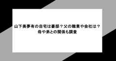 山下美夢有の自宅は豪邸？父の職業や会社は？母や弟との関係も調査