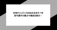 冬季オリンピック2026の注目すべき若手選手の魅力や競技を紹介！