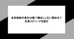 本田姉妹の長女は誰？顔出ししない理由は？兄弟エピソードを紹介