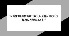 本田真凜と宇野昌磨は別れた？馴れ初めは？結婚の可能性はある？