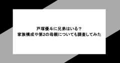 戸塚優斗に兄弟はいる？家族構成や第2の母親についても調査してみた