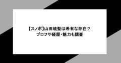 【スノボ】山田琉聖は希有な存在？プロフや経歴・魅力も調査