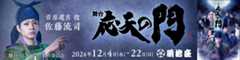 舞台「応天の門」