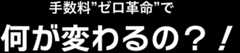 手数料”ゼロ革命”で何が変わるの？！