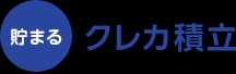 貯まる クレカ積立