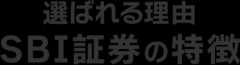 選ばれる理由　SBI証券の特徴