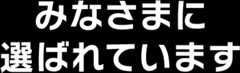 みなさまに選ばれています